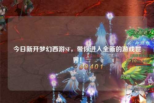 今日新開夢幻西游SF，帶你進入全新的游戲世界！