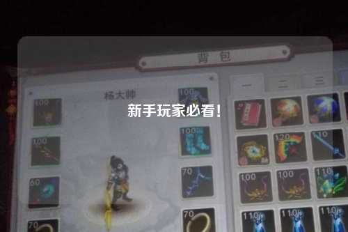 新手玩家必看！