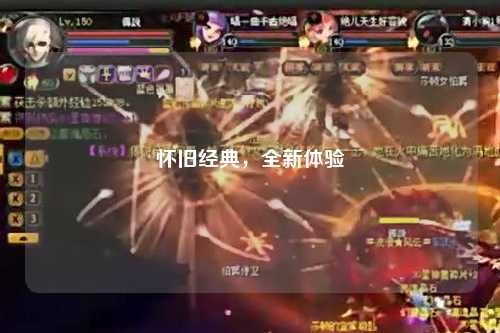 懷舊經典，全新體驗