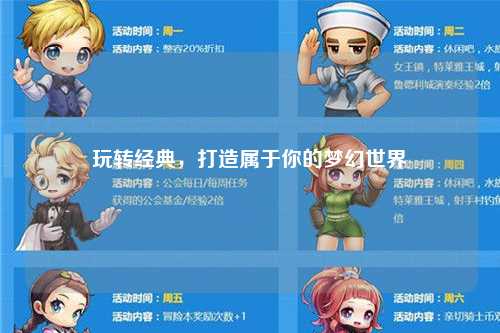 玩轉經典，打造屬于你的夢幻世界