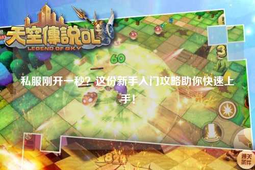 私服剛開一秒？這份新手入門攻略助你快速上手！