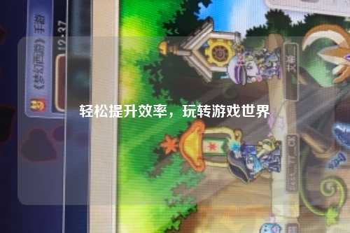 輕松提升效率，玩轉游戲世界