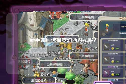 新手如何選擇夢幻西游私服？
