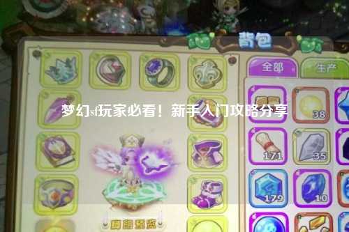 夢幻sf玩家必看！新手入門攻略分享