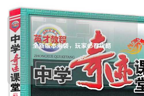 全新版本來(lái)襲，玩家必看攻略