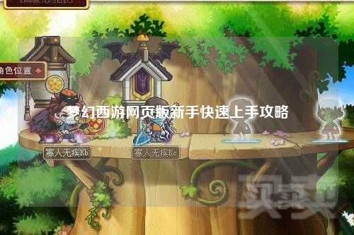 夢(mèng)幻西游網(wǎng)頁版新手快速上手攻略