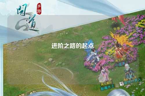 進(jìn)階之路的起點