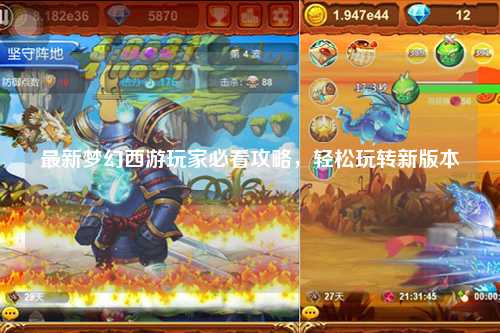 最新夢幻西游玩家必看攻略，輕松玩轉新版本