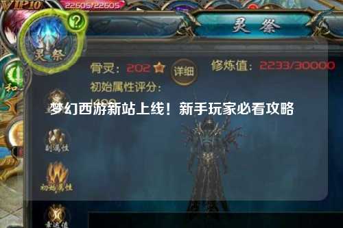 夢幻西游新站上線！新手玩家必看攻略