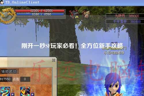 剛開(kāi)一秒SF玩家必看！全方位新手攻略