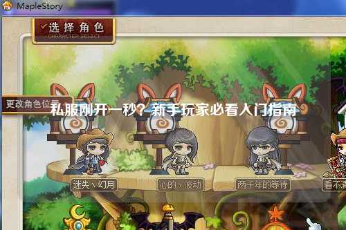 私服剛開(kāi)一秒？新手玩家必看入門(mén)指南