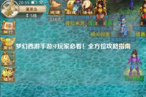 夢幻西游手游SF玩家必看！全方位攻略指南