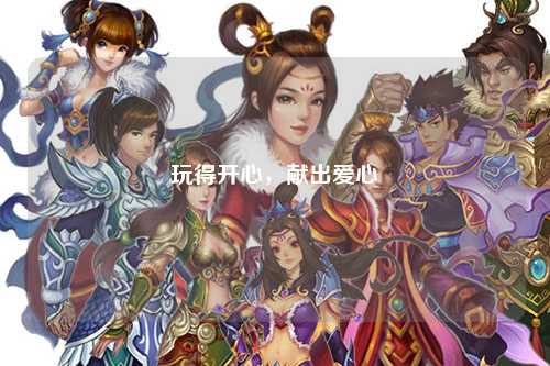 玩得開心，獻(xiàn)出愛心