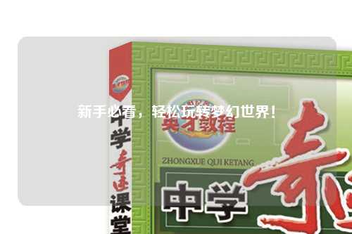新手必看，輕松玩轉(zhuǎn)夢(mèng)幻世界！