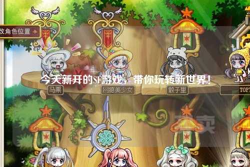 今天新開的SF游戲，帶你玩轉新世界！