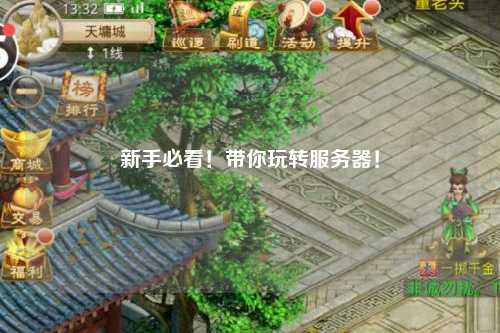 新手必看！帶你玩轉服務器！