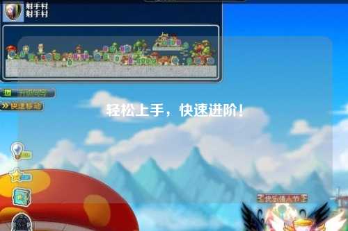 輕松上手，快速進階！
