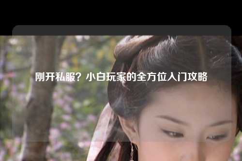 剛開私服？小白玩家的全方位入門攻略
