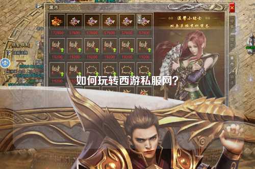 如何玩轉西游私服網？