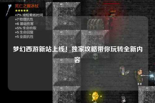 夢幻西游新站上線！獨家攻略帶你玩轉全新內容