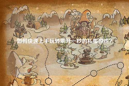 如何快速上手玩轉剛開一秒的私服游戲？