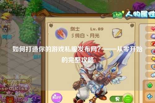 如何打造你的游戲私服發布網？——從零開始的完整攻略
