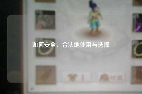 如何安全、合法地使用與選擇