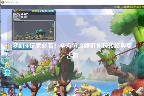 夢幻SF玩家必看！全方位攻略帶你玩轉(zhuǎn)經(jīng)典復古風