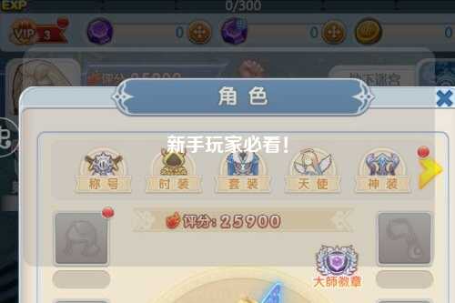 新手玩家必看！