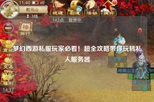 夢幻西游私服玩家必看！超全攻略帶你玩轉私人服務器