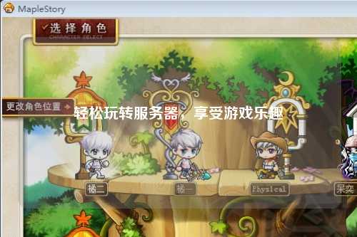 輕松玩轉服務器，享受游戲樂趣