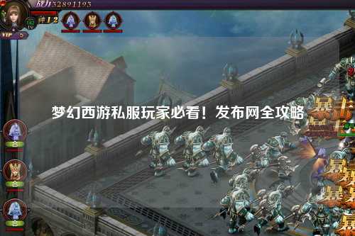 夢幻西游私服玩家必看！發(fā)布網全攻略