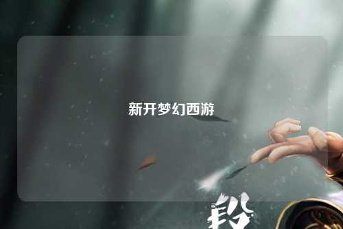 新開(kāi)夢(mèng)幻西游
