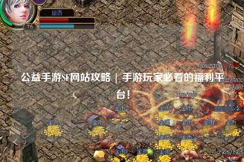 公益手游SF網(wǎng)站攻略 | 手游玩家必看的福利平臺(tái)！