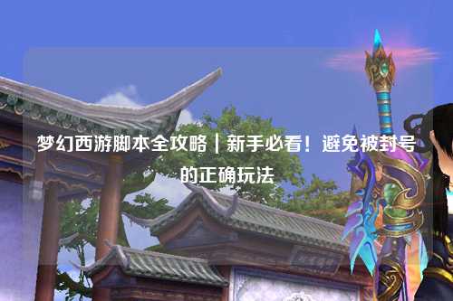夢幻西游腳本全攻略｜新手必看！避免被封號的正確玩法