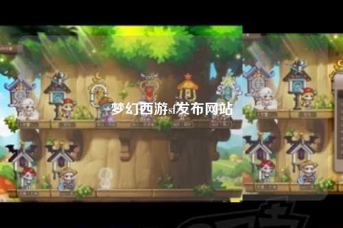 夢(mèng)幻西游sf發(fā)布網(wǎng)站