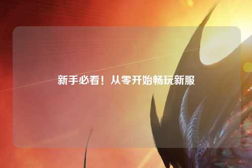 新手必看！從零開始暢玩新服
