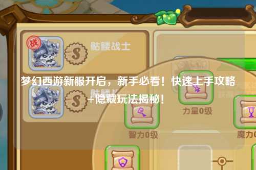 夢(mèng)幻西游新服開(kāi)啟，新手必看！快速上手攻略+隱藏玩法揭秘！?