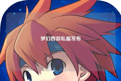 夢(mèng)幻西游私服發(fā)布