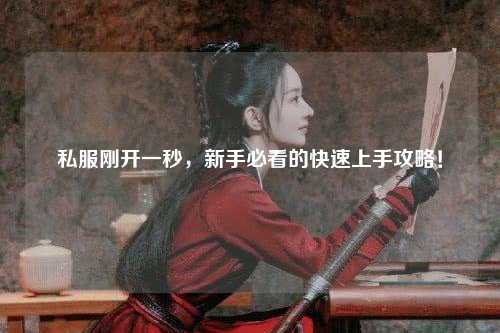 私服剛開一秒，新手必看的快速上手攻略！
