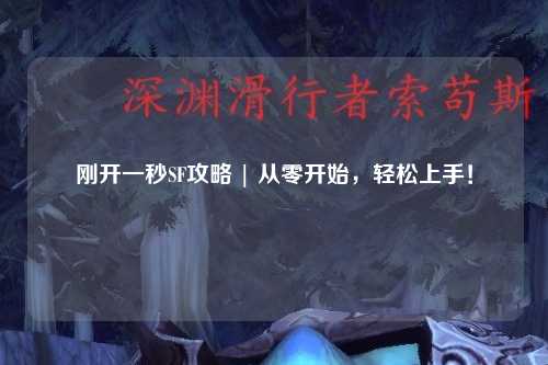 剛開一秒SF攻略 | 從零開始，輕松上手！