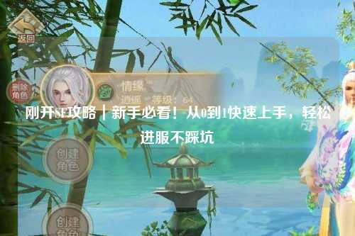 剛開(kāi)SF攻略｜新手必看！從0到1快速上手，輕松進(jìn)服不踩坑