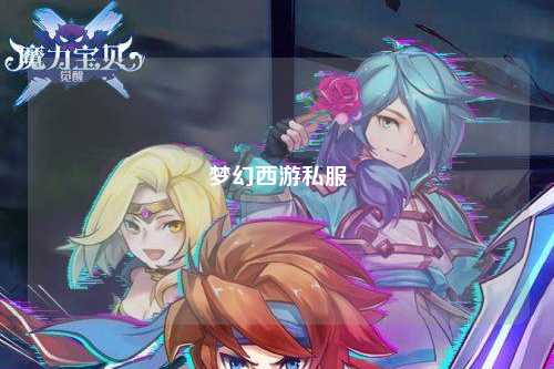夢(mèng)幻西游私服