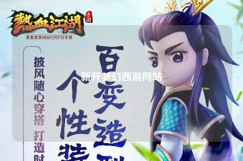 新開夢幻西游網(wǎng)站