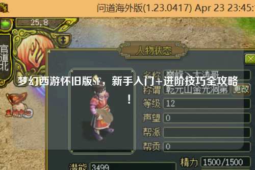 夢幻西游懷舊版SF，新手入門+進階技巧全攻略！