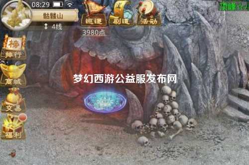 夢幻西游公益服發(fā)布網(wǎng)