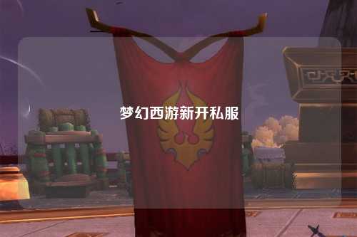 夢(mèng)幻西游新開(kāi)私服