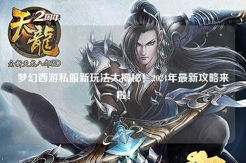 夢(mèng)幻西游私服新玩法大揭秘！2024年最新攻略來(lái)啦！