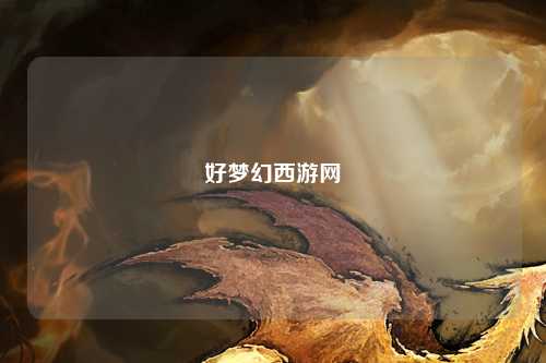 好夢(mèng)幻西游網(wǎng)
