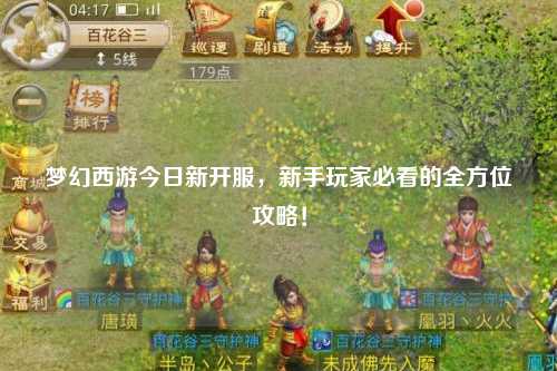 夢幻西游今日新開服，新手玩家必看的全方位攻略！